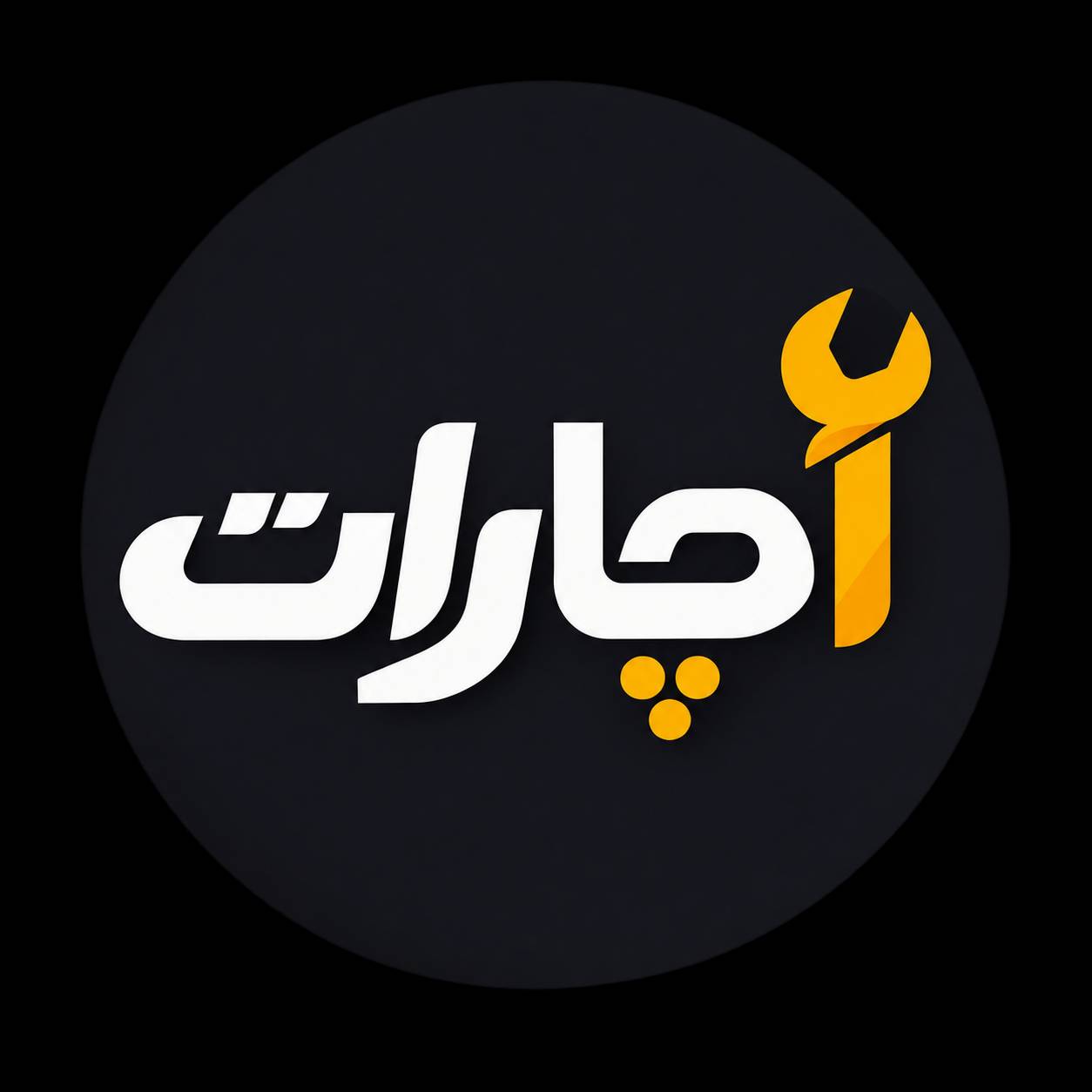 آچارات